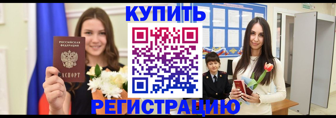 прописка ребенка в Морозовске